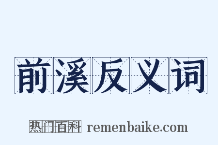 前溪反义词是什么意思的图片
